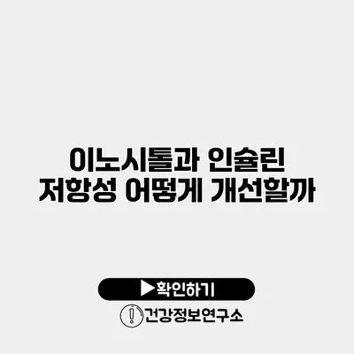 이노시톨과 인슐린 저항성 어떻게 개선할까?