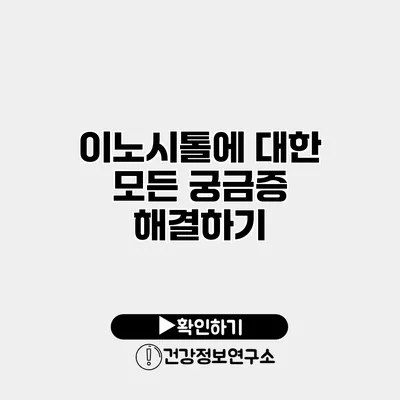 이노시톨에 대한 모든 궁금증 해결하기