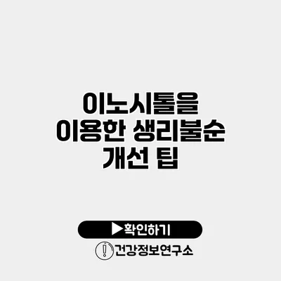 이노시톨을 이용한 생리불순 개선 팁