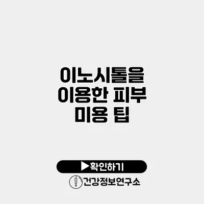 이노시톨을 이용한 피부 미용 팁