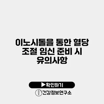 이노시톨을 통한 혈당 조절 임신 준비 시 유의사항