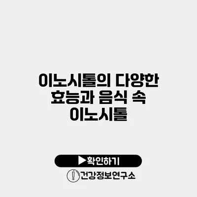 이노시톨의 다양한 효능과 음식 속 이노시톨