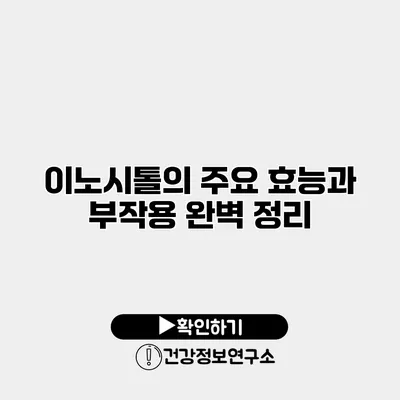 이노시톨의 주요 효능과 부작용 완벽 정리