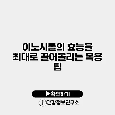 이노시톨의 효능을 최대로 끌어올리는 복용 팁