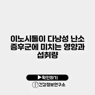 이노시톨이 다낭성 난소 증후군에 미치는 영향과 섭취량