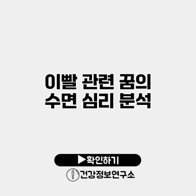 이빨 관련 꿈의 수면 심리 분석