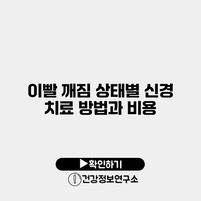 이빨 깨짐 상태별 신경 치료 방법과 비용