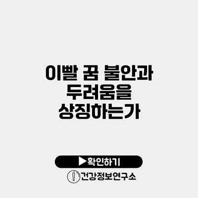 이빨 꿈 불안과 두려움을 상징하는가?