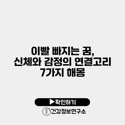 이빨 빠지는 꿈, 신체와 감정의 연결고리 7가지 해몽