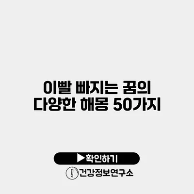 이빨 빠지는 꿈의 다양한 해몽 50가지