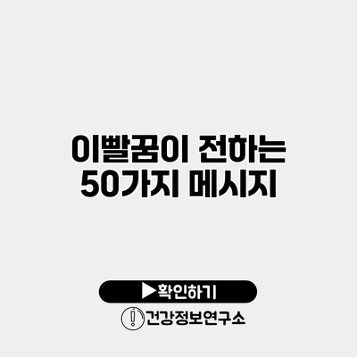 이빨꿈이 전하는 50가지 메시지
