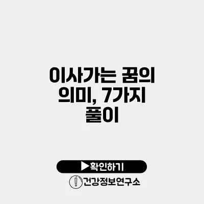 이사가는 꿈의 의미, 7가지 풀이