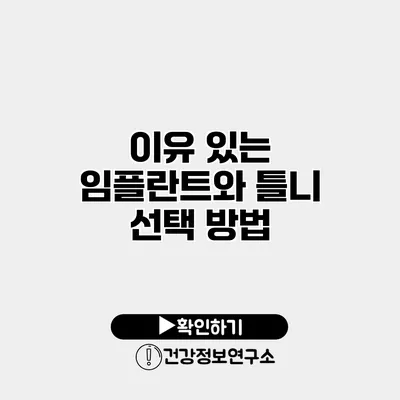 이유 있는 임플란트와 틀니 선택 방법