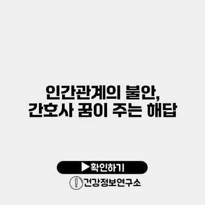 인간관계의 불안, 간호사 꿈이 주는 해답