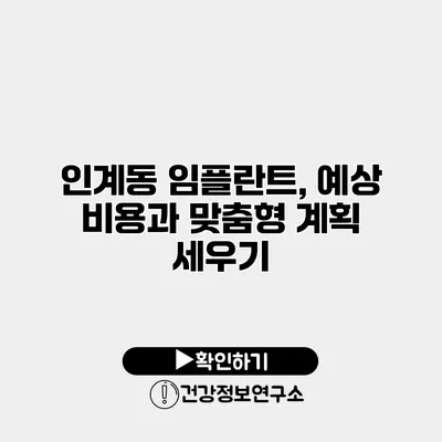 인계동 임플란트, 예상 비용과 맞춤형 계획 세우기