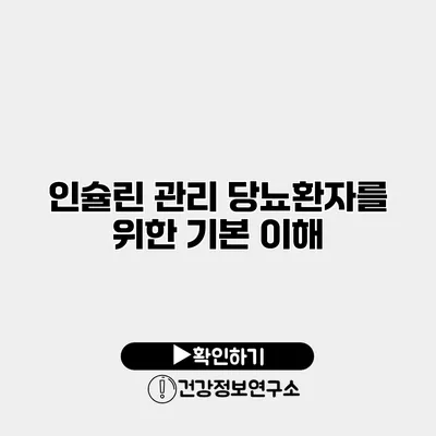 인슐린 관리 당뇨환자를 위한 기본 이해