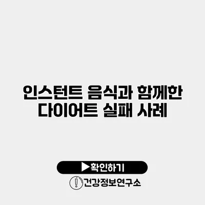 인스턴트 음식과 함께한 다이어트 실패 사례