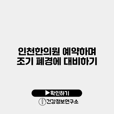 인천한의원 예약하며 조기 폐경에 대비하기
