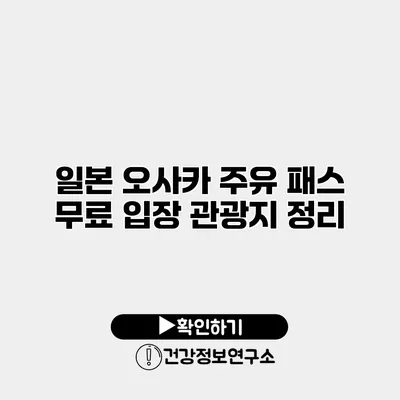 일본 오사카 주유 패스 무료 입장 관광지 정리