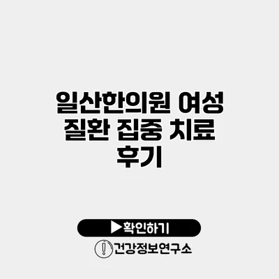 일산한의원 여성 질환 집중 치료 후기