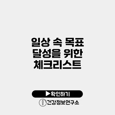 일상 속 목표 달성을 위한 체크리스트