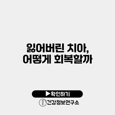 잃어버린 치아, 어떻게 회복할까?