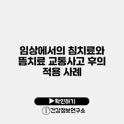 임상에서의 침치료와 뜸치료 교통사고 후의 적용 사례