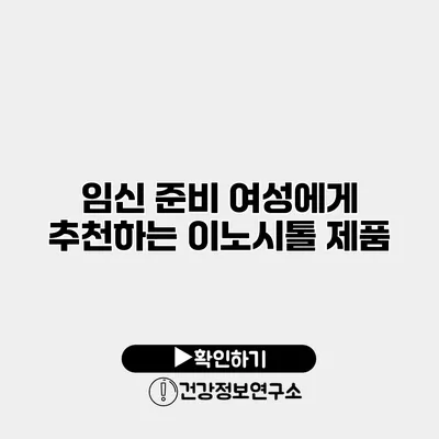 임신 준비 여성에게 추천하는 이노시톨 제품