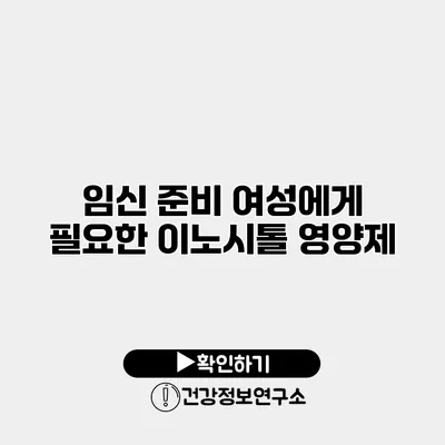 임신 준비 여성에게 필요한 이노시톨 영양제