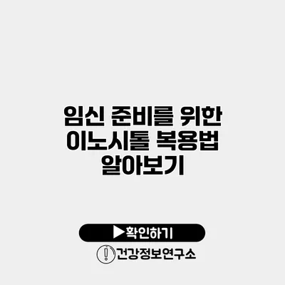 임신 준비를 위한 이노시톨 복용법 알아보기