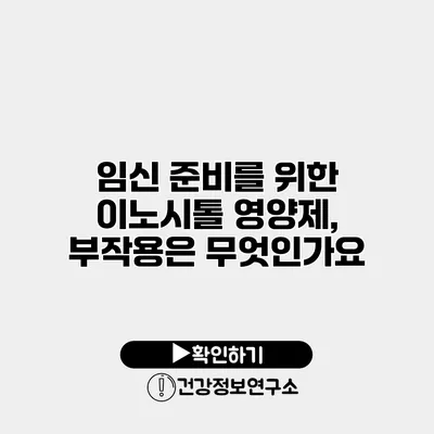 임신 준비를 위한 이노시톨 영양제, 부작용은 무엇인가요?