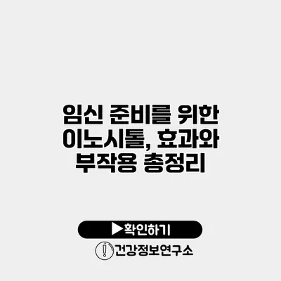 임신 준비를 위한 이노시톨, 효과와 부작용 총정리