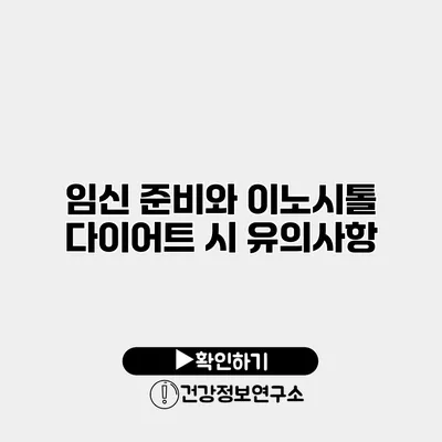 임신 준비와 이노시톨 다이어트 시 유의사항