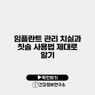 임플란트 관리 치실과 칫솔 사용법 제대로 알기