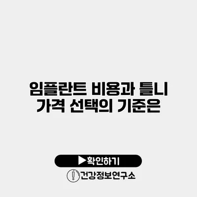 임플란트 비용과 틀니 가격 선택의 기준은?