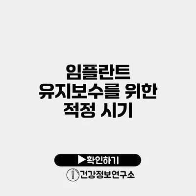 임플란트 유지보수를 위한 적정 시기