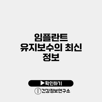 임플란트 유지보수의 최신 정보