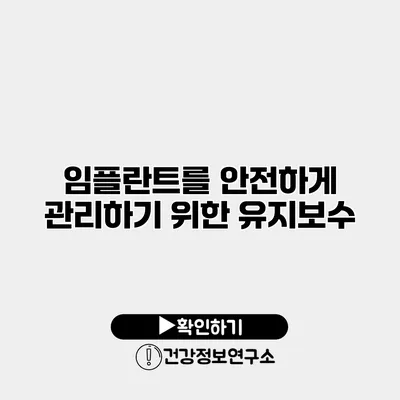 임플란트를 안전하게 관리하기 위한 유지보수