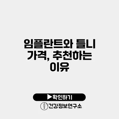 임플란트와 틀니 가격, 추천하는 이유