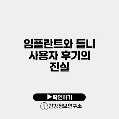 임플란트와 틀니 사용자 후기의 진실