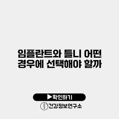 임플란트와 틀니 어떤 경우에 선택해야 할까?