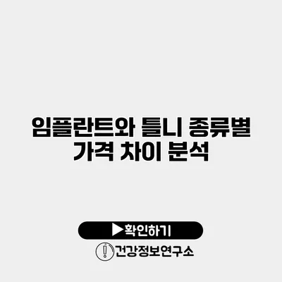 임플란트와 틀니 종류별 가격 차이 분석