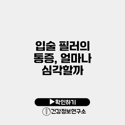 입술 필러의 통증, 얼마나 심각할까?