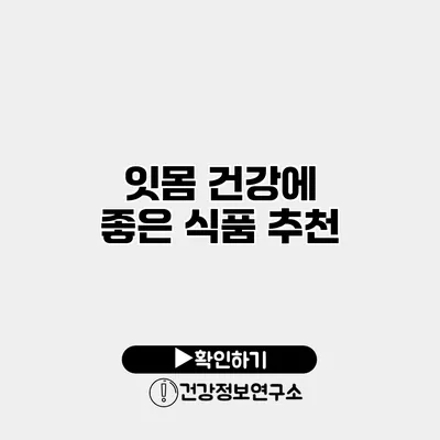 잇몸 건강에 좋은 식품 추천