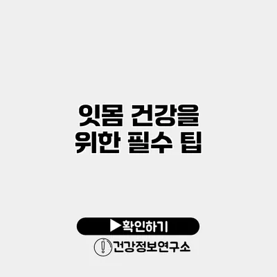 잇몸 건강을 위한 필수 팁