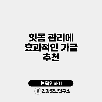 잇몸 관리에 효과적인 가글 추천