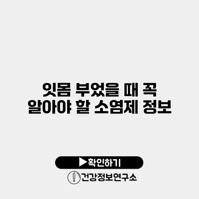 잇몸 부었을 때 꼭 알아야 할 소염제 정보