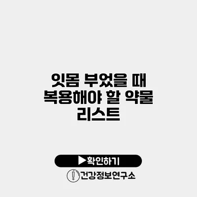잇몸 부었을 때 복용해야 할 약물 리스트