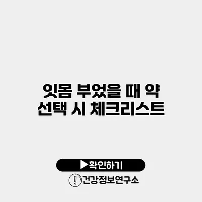 잇몸 부었을 때 약 선택 시 체크리스트