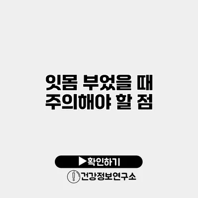 잇몸 부었을 때 주의해야 할 점